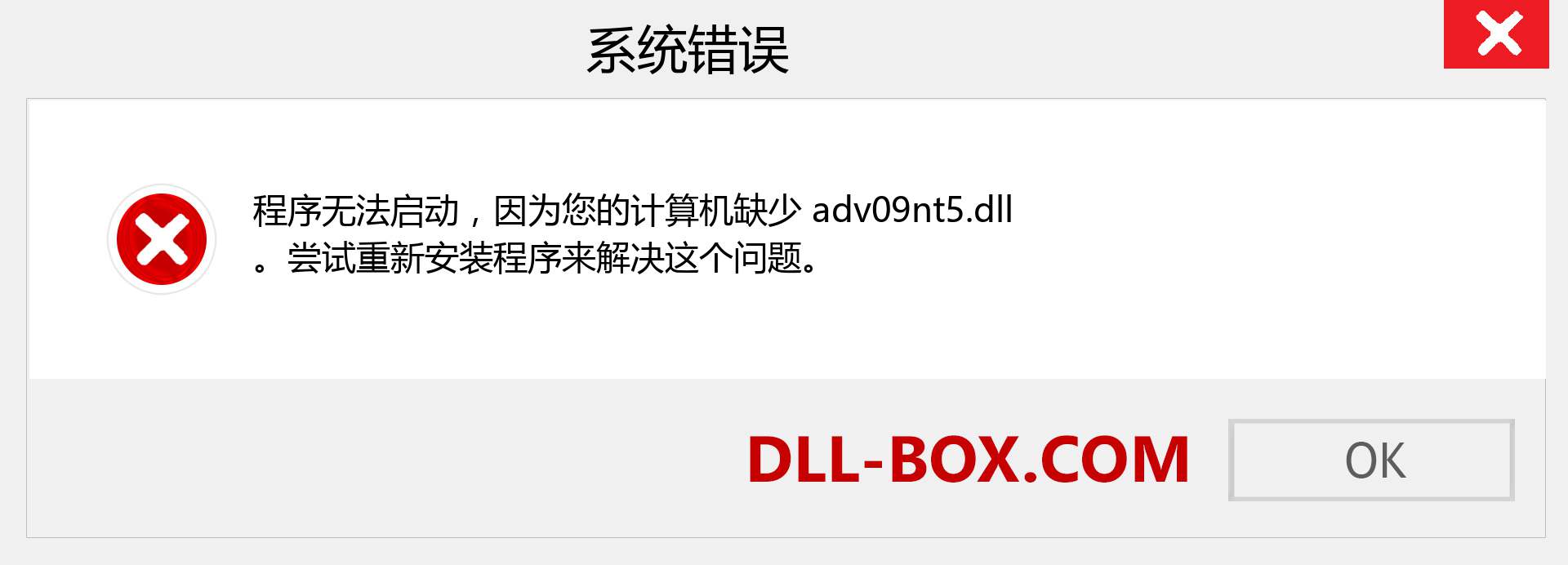 adv09nt5.dll 文件丢失？。 适用于 Windows 7、8、10 的下载 - 修复 Windows、照片、图像上的 adv09nt5 dll 丢失错误